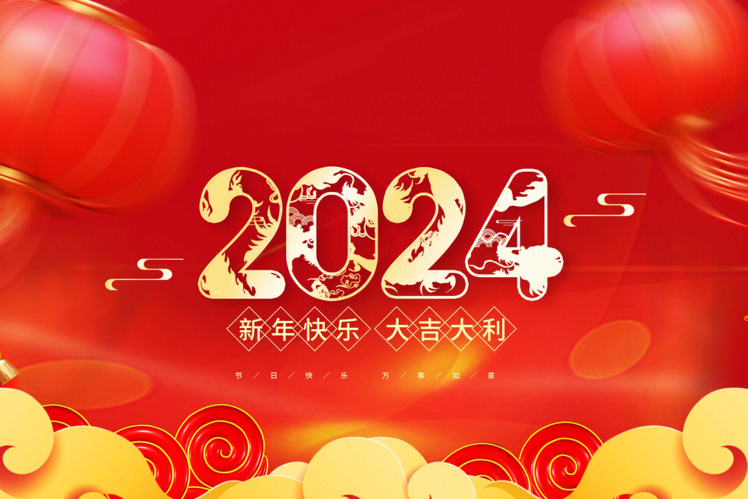 2024年快樂.jpg 2024年快樂.jpg